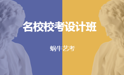 名校校考设计班
