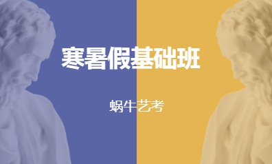 寒暑假基础班